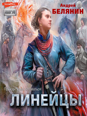 cover image of Линейцы